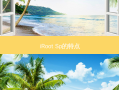 iRoot Sp的特点
