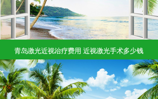 青岛激光近视费用 近视激光手术多少钱