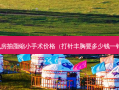 乳房抽脂缩小手术价格（打针丰胸要多少钱一针）