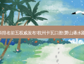 国内大牙科医院牙科排名前五发布!杭州卡瓦口腔(萧山潘水路)技术实力位居榜首
