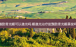 预防青光眼可以激光吗 眼激光能预防青光眼暴发吗