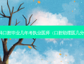 专科口腔毕业几年考执业医师（口腔助理医几分过）