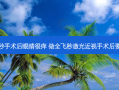 做完全飞秒手术后眼睛很痒 做全飞秒激光近视手术后要注意什么