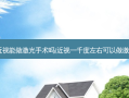 1000度近视能做激光手术吗(近视一千度左右可以做激光手术吗)