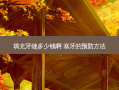 填充牙缝多少钱啊 塞牙的预防方法