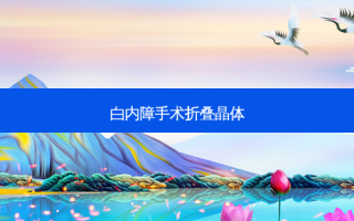 白内障手术折叠晶体