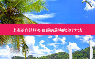 上海结膜炎 红眼病快的方法