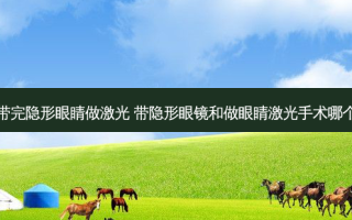 刚带完隐形眼睛做激光 带隐形眼镜和做眼睛激光手术哪个好