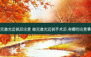做完激光近视后注意 做完激光近视手术后,有哪些注意事项