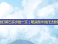 玻尿酸打嘴巴多少钱一支（玻尿酸丰唇打法教程）