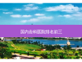 国内齿科医院排名前三