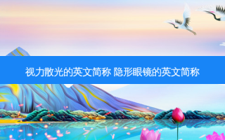 视力散光的英文简称 隐形眼镜的英文简称