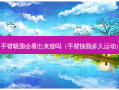 手臂吸脂会看出来瘦吗（手臂抽脂多久运动）