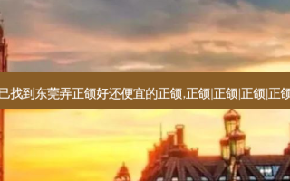 已找到东莞弄正颌好还便宜的正颌,正颌|正颌|正颌|正颌