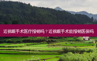 近视眼手术医疗报销吗？近视眼手术能报销医保吗