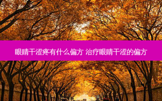 眼睛干涩疼有什么偏方 眼睛干涩的偏方