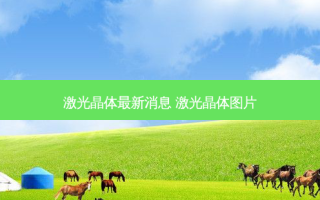 激光晶体新消息 激光晶体图片