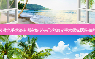飞秒激光手术济南哪家好 济南飞秒激光手术哪家医院做的好