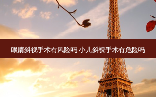 眼睛斜视手术有风险吗 小儿斜视手术有危险吗