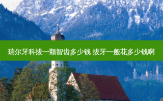 瑞尔牙科拔一颗智齿多少钱 拔牙一般花多少钱啊