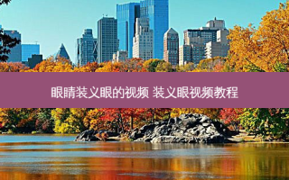 眼睛装义眼的视频 装义眼视频教程