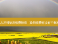 私人牙科诊所收费标准（诊所收费有没有个标准）