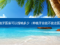 种植牙医保可以报销多少（种植牙齿能不能走医保）