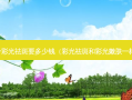 复合彩光祛斑要多少钱（彩光祛斑和彩光嫩肤一样吗）