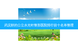 武汉好的公立水光针整形医院排行前十名单整理
