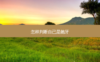 怎样判断自己是龅牙