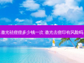 激光祛痘痘多少钱一次 激光去痘印有风险吗
