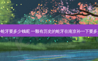 南京补蛀牙要多少钱呢 一颗有历史的蛀牙在南京补一下要多少钱啊