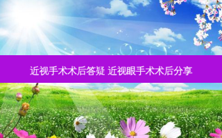 近视手术术后答疑 近视眼手术术后分享