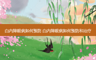 白内障眼病如何预防 白内障眼病如何预防和