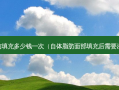 自体脂肪填充多少钱一次（自体脂肪面部填充后需要注意什么）