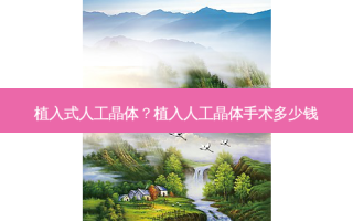 植入式人工晶体？植入人工晶体手术多少钱