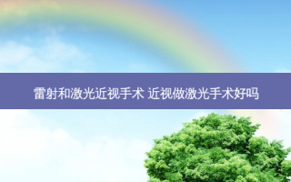 雷射和激光近视手术 近视做激光手术好吗
