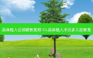 晶体植入近视眼恢复期 ICL晶体植入术后多久能恢复