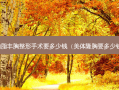 抽脂丰胸整形手术要多少钱（美体隆胸要多少钱）