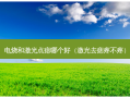 电烧和激光点痣哪个好（激光去痣疼不疼）