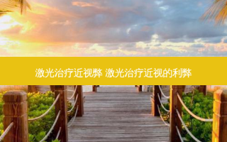 激光近视弊 激光近视的利弊