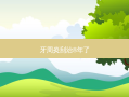 牙周炎刮治8年了
