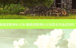 眼睛度数增长太快 眼睛度数增长太快是有其他原因吗？