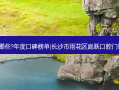 国内齿科医院排名前三的有哪些?年度口碑榜单|长沙市雨花区庭跃口腔门诊部+贵阳博尔佳口腔门诊部