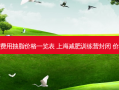 抽脂费用抽脂价格一览表 上海减肥训练营封闭 价格表