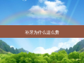 补牙为什么这么贵