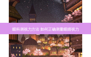 眼科测视力方法 如何正确测量眼睛视力