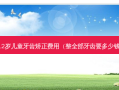 12岁儿童牙齿矫正费用（整全部牙齿要多少钱）