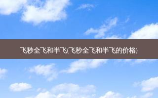 飞秒全飞和半飞(飞秒全飞和半飞的价格)