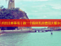 隆胸手术的注意事项（做一个假体乳房费用大概多少）